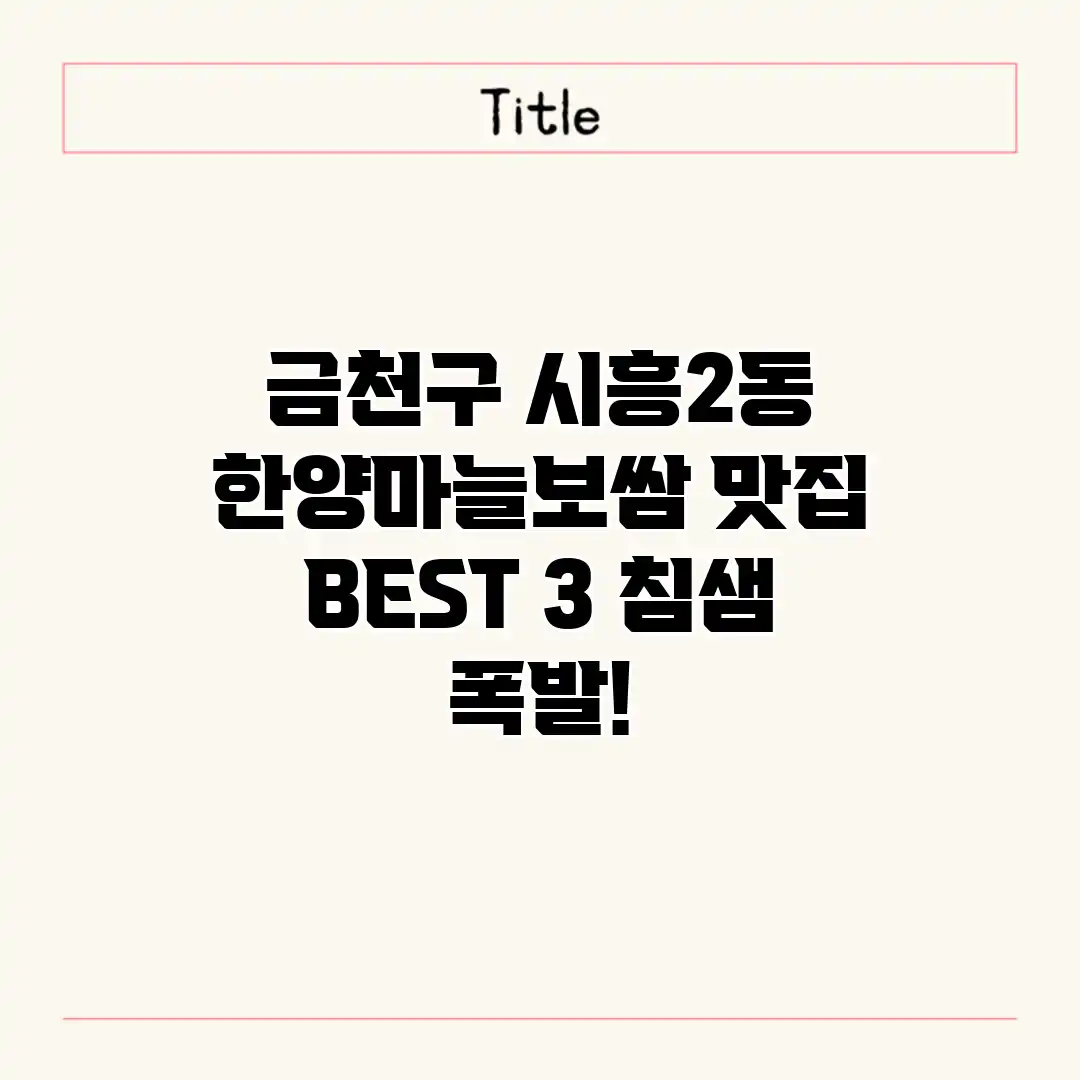 금천구 시흥2동 “한양마늘보쌈” 맛집 BEST 3: 침샘 폭발!