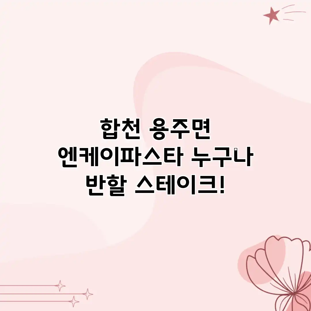 합천 용주면 엔케이파스타: 누구나 반할 스테이크!
