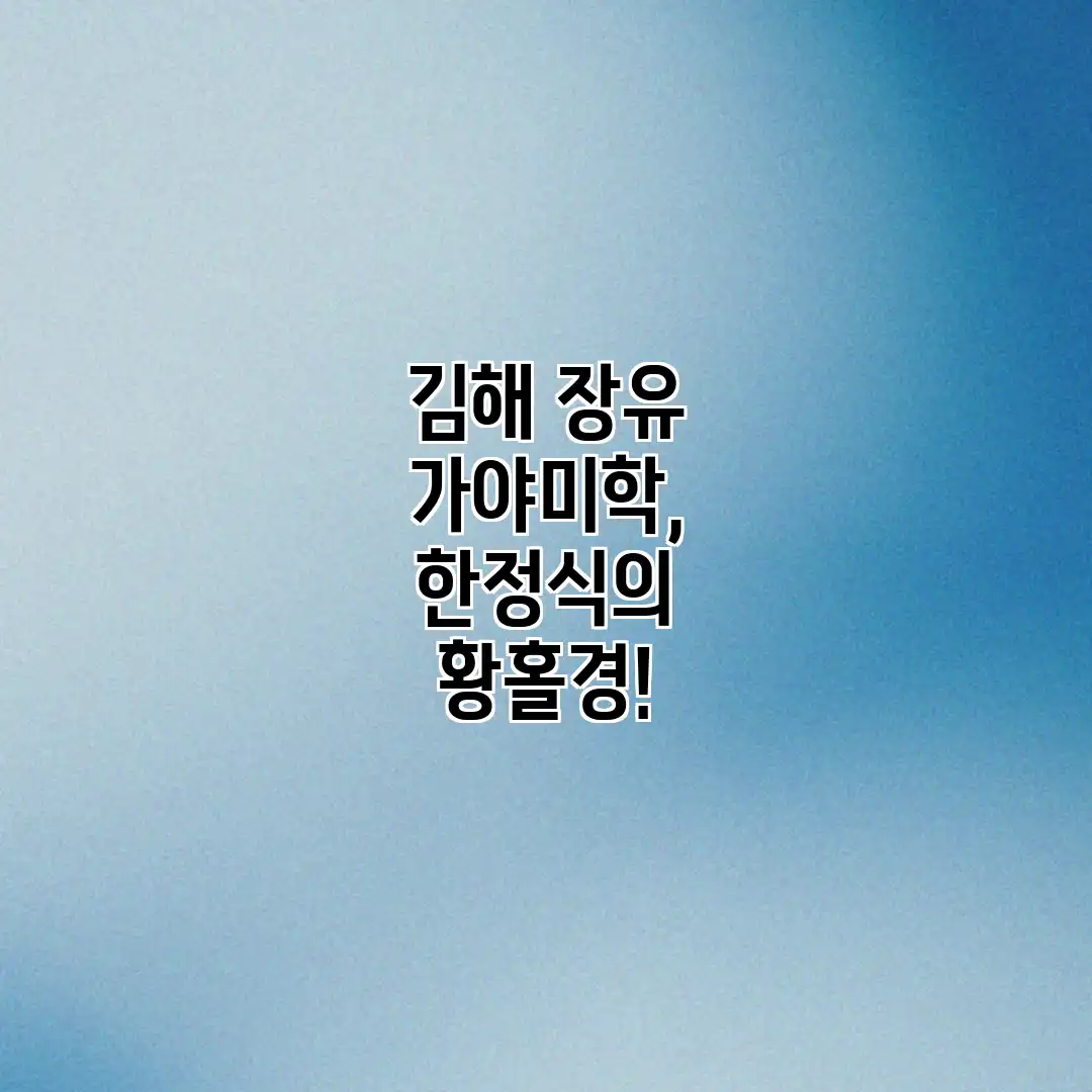 김해 장유 가야미학, 한정식의 황홀경!