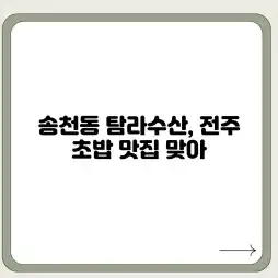 송천동 탐라수산, 전주 초밥 맛집 맞아? 송천동 탐라수산, 전주 초밥 맛집 맞아?