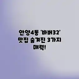 안양4동 ‘바버32’ 맛집: 숨겨진 3가지 매력! 안양4동 ‘바버32’ 맛집: 숨겨진 3가지 매력!