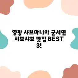 영광 샤브마니아: 군서면 샤브샤브 맛집 BEST 3! 영광 샤브마니아: 군서면 샤브샤브 맛집 BEST 3!