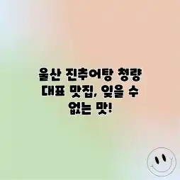 울산 진추어탕: 청량 대표 맛집, 잊을 수 없는 맛! 울산 진추어탕: 청량 대표 맛집, 잊을 수 없는 맛!