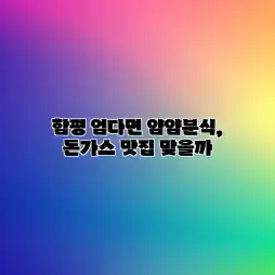 함평 엄다면 얌얌분식, 돈가스 맛집 맞을까? 함평 엄다면 얌얌분식, 돈가스 맛집 맞을까?