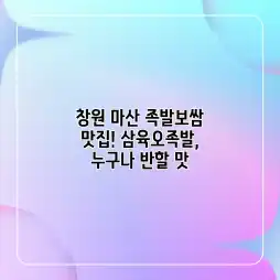 창원 마산 족발보쌈 맛집! 삼육오족발, 누구나 반할 맛