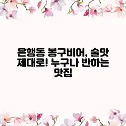 은행동 봉구비어, 술맛 제대로! 누구나 반하는 맛집 은행동 봉구비어, 술맛 제대로! 누구나 반하는 맛집