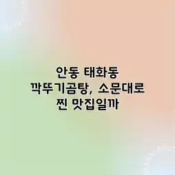 안동 태화동 깍뚜기곰탕, 소문대로 찐 맛집일까?