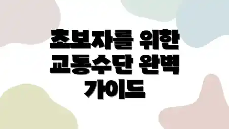 초보자를 위한 교통수단 완벽 가이드