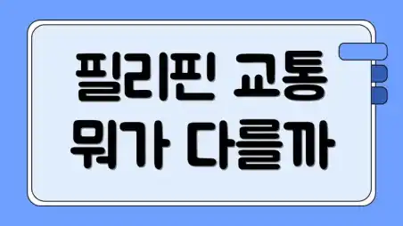 필리핀 교통 뭐가 다를까