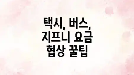 택시, 버스, 지프니 요금 협상 꿀팁
