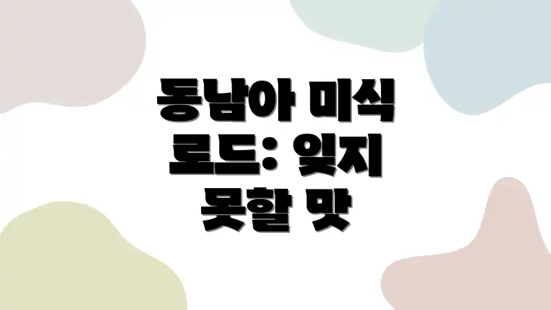 동남아 미식 로드: 잊지 못할 맛