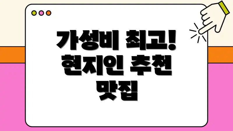 가성비 최고! 현지인 추천 맛집