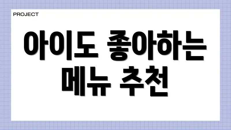 아이도 좋아하는 메뉴 추천