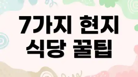 7가지 현지 식당 꿀팁