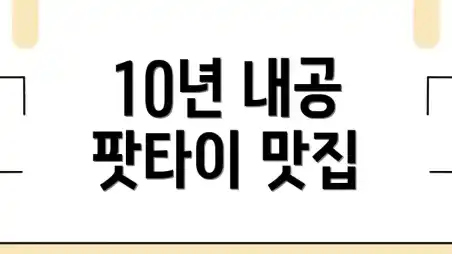 10년 내공 팟타이 맛집