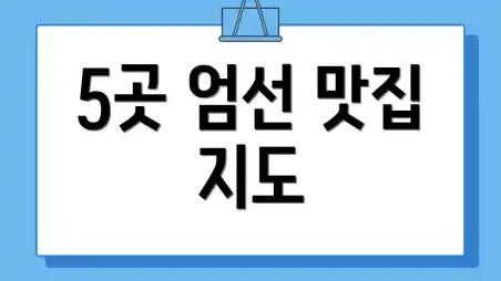 5곳 엄선 맛집 지도