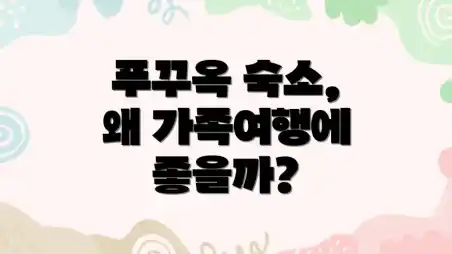 푸꾸옥 숙소, 왜 가족여행에 좋을까?