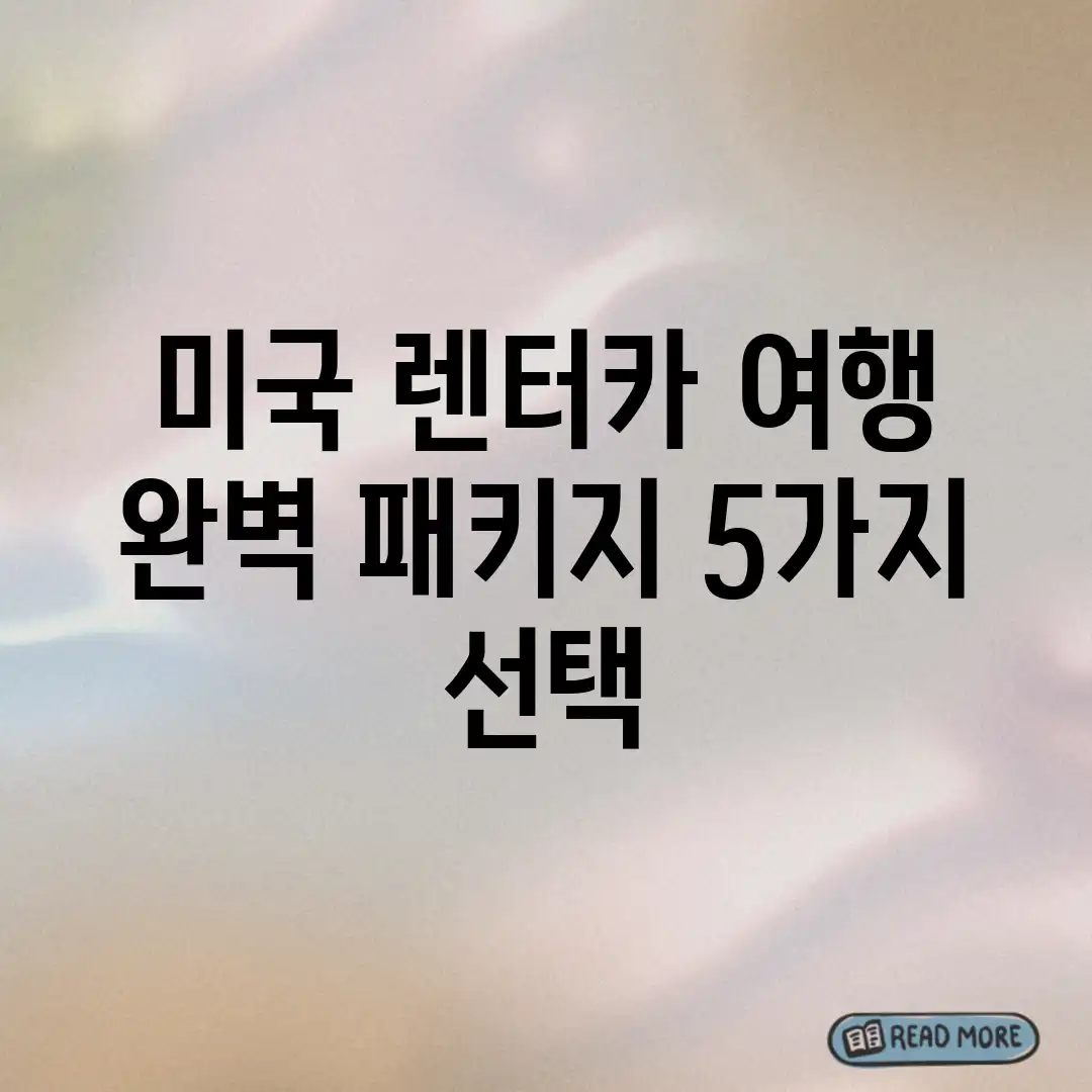 미국 렌터카 여행, 완벽 패키지 5가지 선택! 미국 렌터카 여행, 완벽 패키지 5가지 선택!
