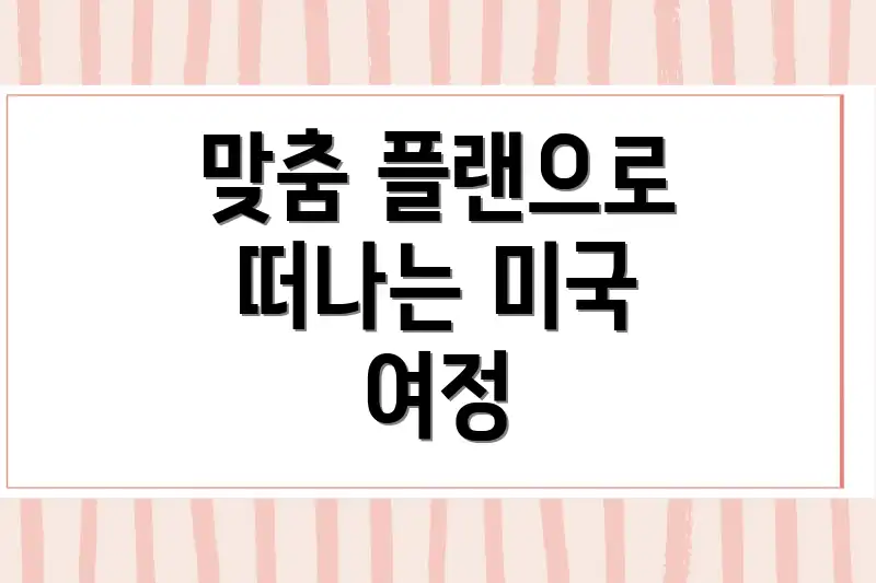 맞춤 플랜으로 떠나는 미국 여정