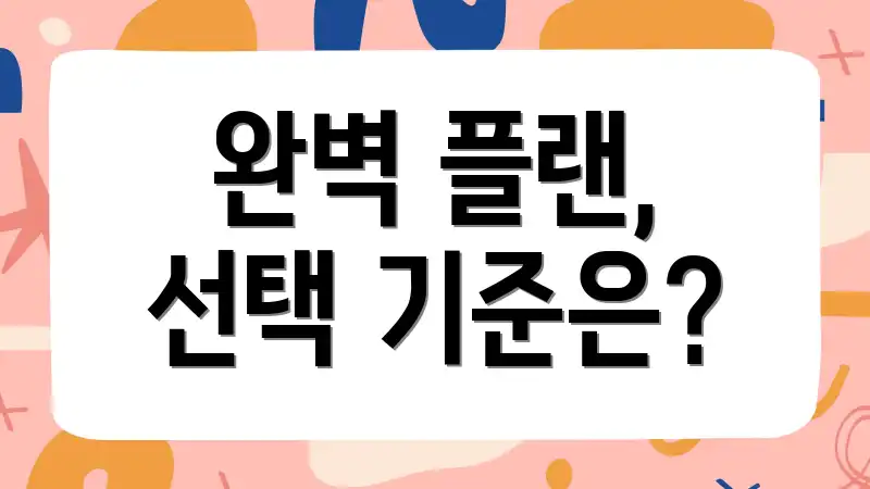 완벽 플랜, 선택 기준은?