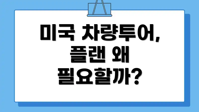 미국 차량투어, 플랜 왜 필요할까?