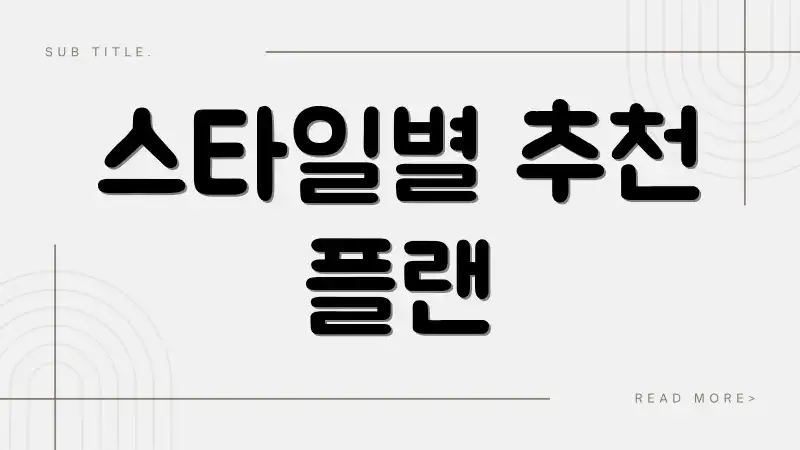 스타일별 추천 플랜