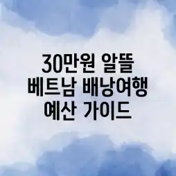 💰30만원? 알뜰 베트남 배낭여행 예산 가이드