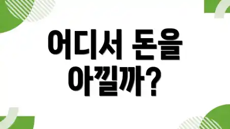 어디서 돈을 아낄까?