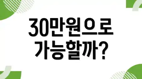 30만원으로 가능할까?