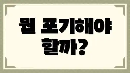 뭘 포기해야 할까?