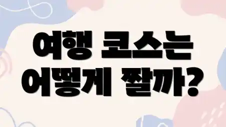 여행 코스는 어떻게 짤까?