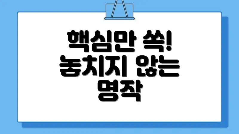 핵심만 쏙! 놓치지 않는 명작