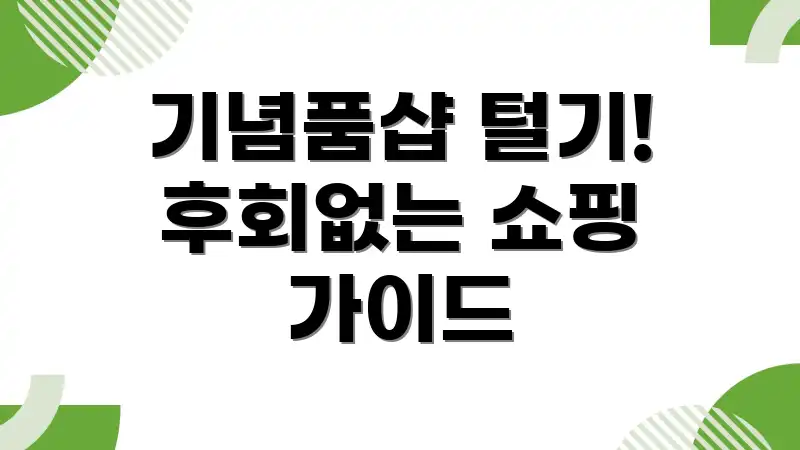 기념품샵 털기! 후회없는 쇼핑 가이드