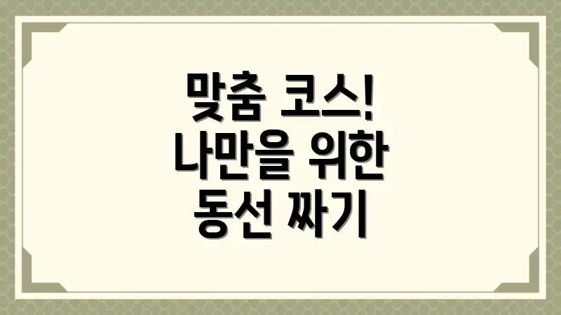 맞춤 코스! 나만을 위한 동선 짜기