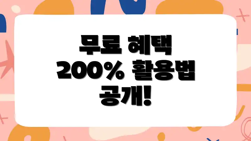 무료 혜택 200% 활용법 공개!