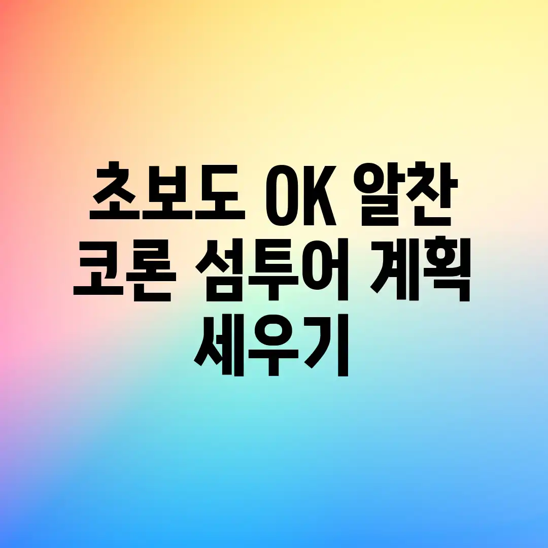 초보도 OK! 알찬 코론 섬투어 계획 세우기