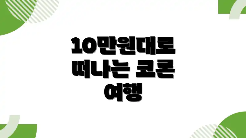 10만원대로 떠나는 코론 여행