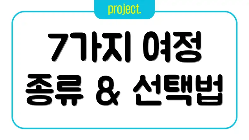 7가지 여정 종류 & 선택법