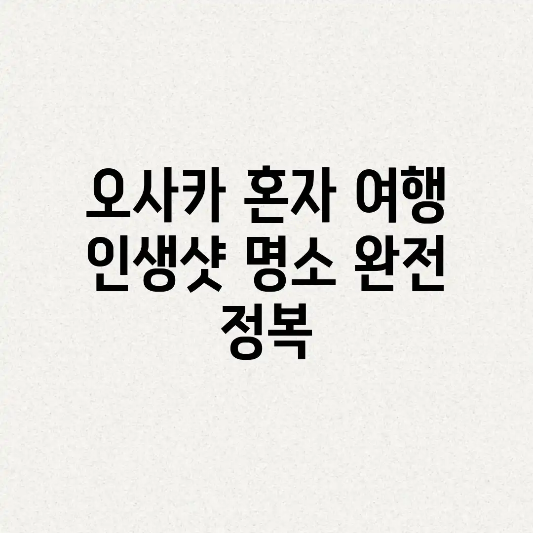 오사카 혼자 여행 인생샷 명소 완전 정복!