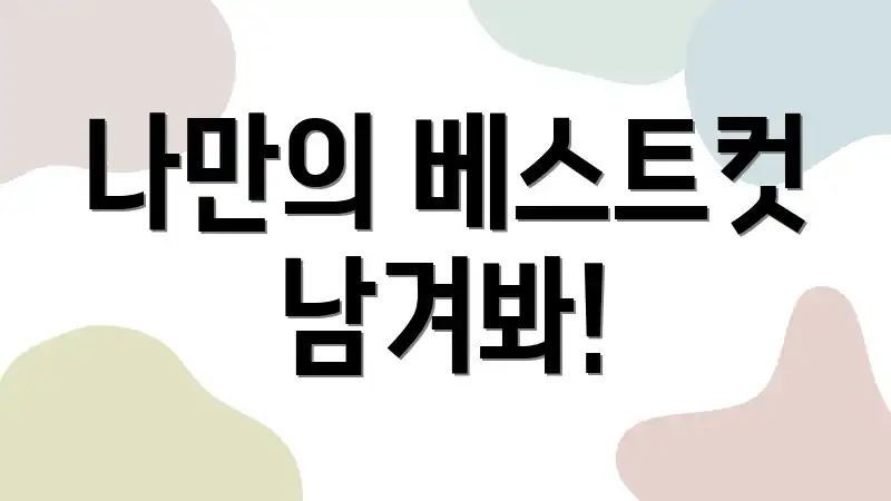 나만의 베스트컷 남겨봐!