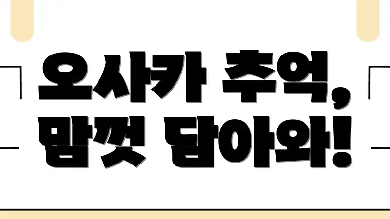 오사카 추억, 맘껏 담아와!
