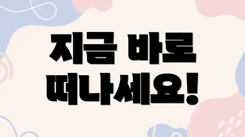 지금 바로 떠나세요!