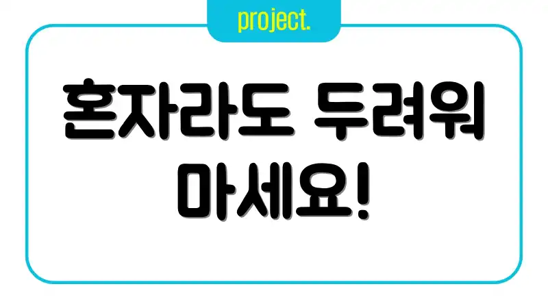혼자라도 두려워 마세요!