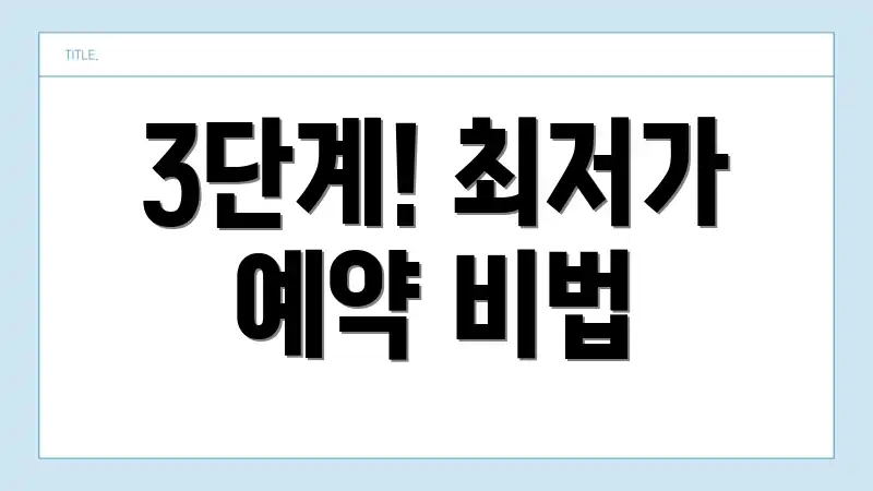 3단계! 최저가 예약 비법