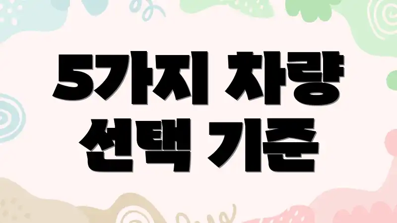 5가지 차량 선택 기준