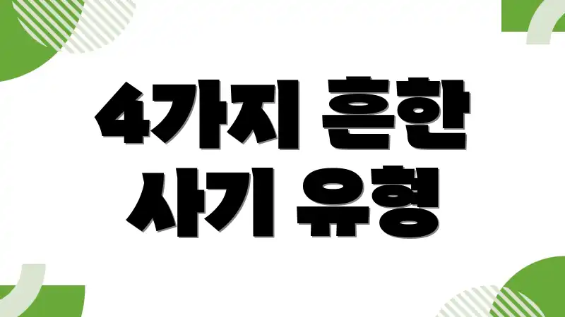 4가지 흔한 사기 유형
