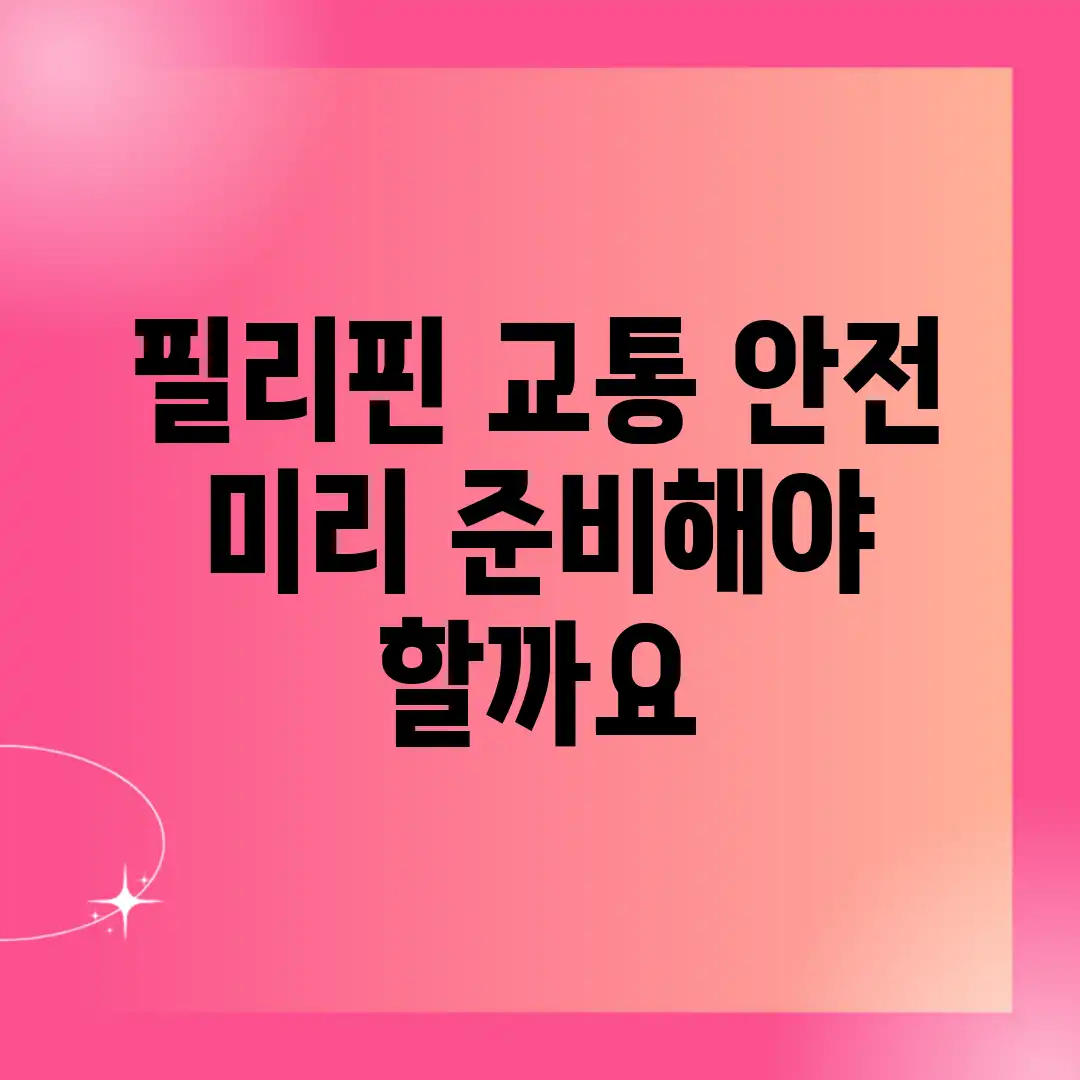필리핀 교통 안전, 미리 준비해야 할까요? 필리핀 교통 안전, 미리 준비해야 할까요?