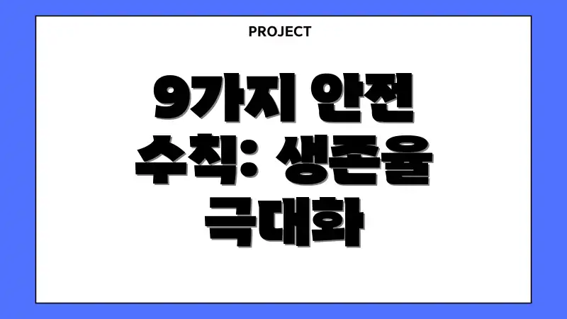 9가지 안전 수칙: 생존율 극대화