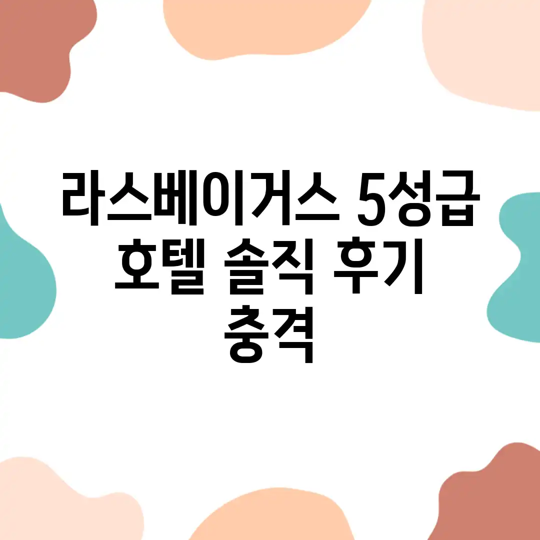 라스베이거스 5성급 호텔, 솔직 후기! (충격