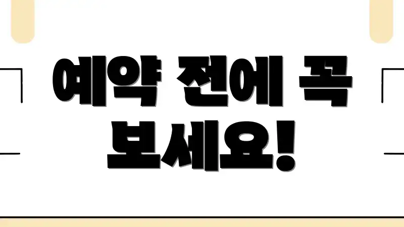 예약 전에 꼭 보세요!